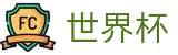 2026世界杯赛程官方网站 - 中国体育彩票